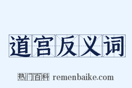 道宫反义词是什么意思的图片